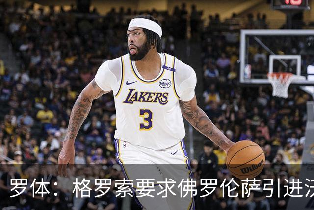 罗体：格罗索要求佛罗伦萨引进沃尔帕托，球员价格约1500万欧元